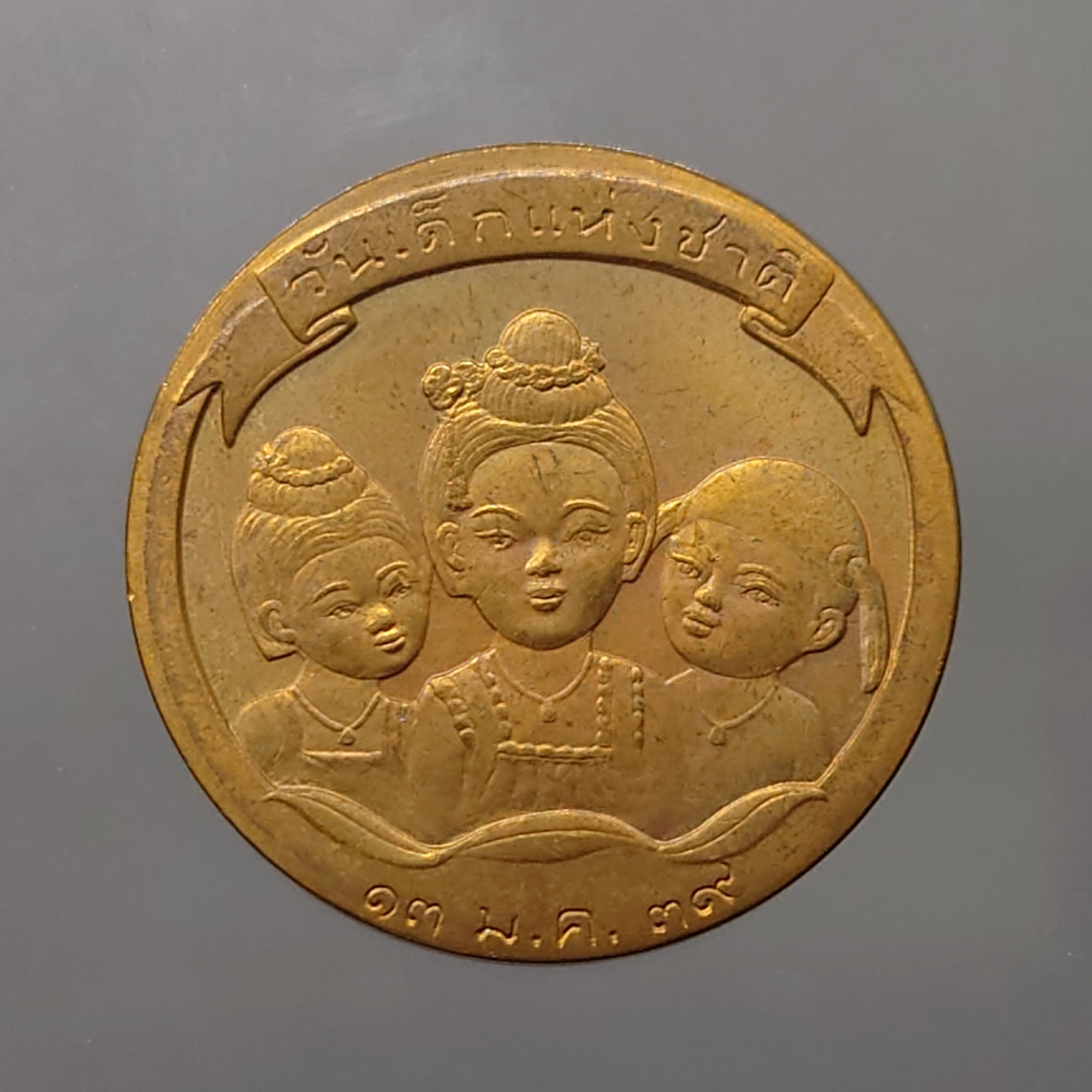 เหรียญที่ระลึกวันเด็กแห่งชาติ ประจำปี พ.ศ.2539