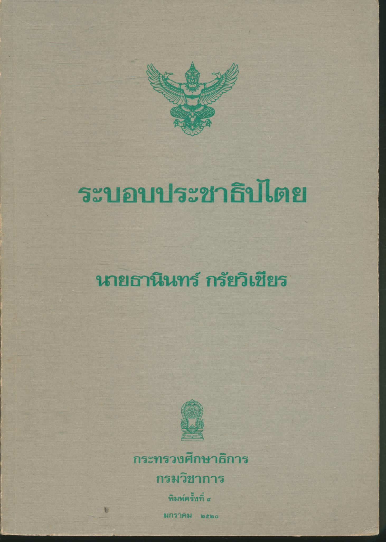 ระบอบประชาธิปไตย