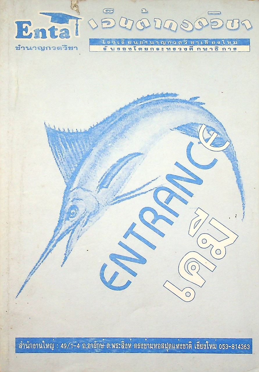 ENTRANCE เคมี (ไม่มีเฉลยในเล่มค่ะ)