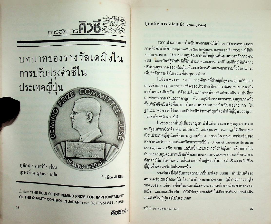คิวซี QC JOURNAL ปีที่ 2 ฉบับที่ 10 พฤษภาคม 2532 วารสารรายสองเดือนของสมาคมส่งเสริมเทคโนโลยี (ไทย-ญี่ปุ่น)