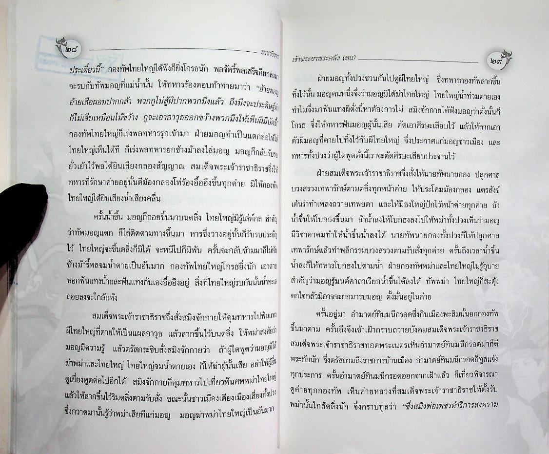 ราชาธิราช ตอน ศึกพระเจ้าฝรั่งมังฆ้อง ของ เจ้าพระยาพระคลัง (หน)