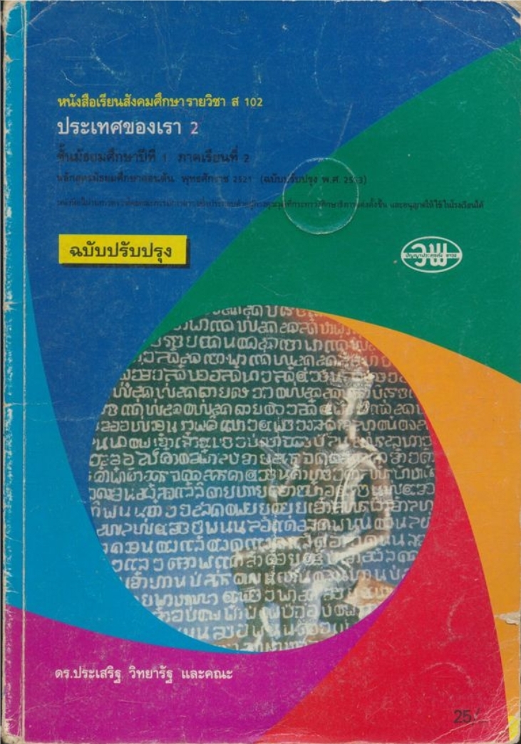 หนังสือเรียนสังคมศึกษารายวิชา ส 102 ประเทสของเรา 2 ชั้นมัธยมศึกษาปีที่ 1 ภาคเรียนที่ 2 ตามหลักสูตรมัธยมศึกษาตอนต้น พุทธศักราช2521 (ฉบับปรับปรุง พ.ศ 2533)