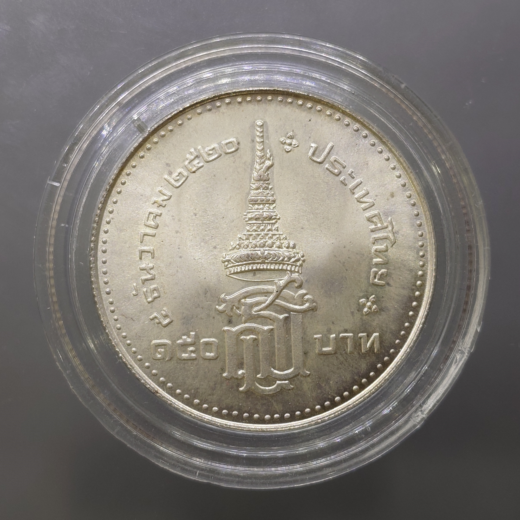 เหรียญ 150 บาท เนื้อเงิน วาระที่ระลึก พระราชพิธีสถาปนาสมเด็จพระเทพรัตนสุดาๆ ปี 2520