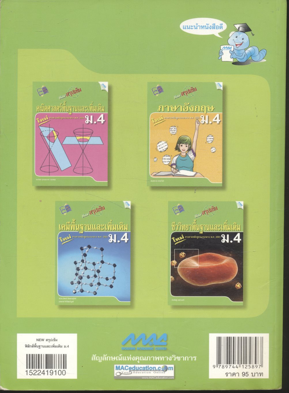 NEW สรุปเข้มฟิสิกส์พื้นฐานและเพิ่มเติม ม.4