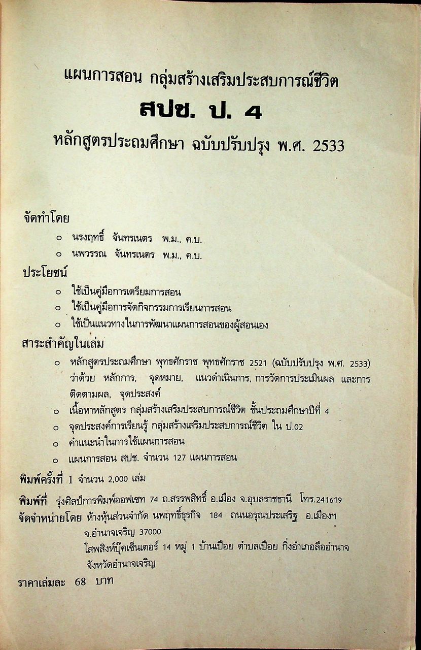 แผนการสอนกลุ่มสร้างเสริมประสบการณ์ชีวิต สปช. ป.4 หลักสูตรประถมศึกษา ฉบับปรับปรุง พ.ศ. 2533