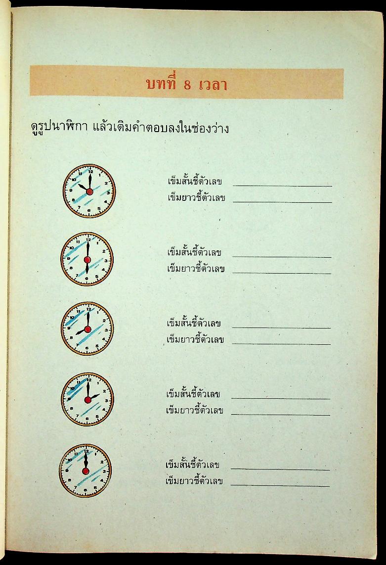 แบบฝึกทักษะ คณิตศาสตร์ ชั้นประถมศึกษาปีที่ ๒ เล่ม ๒ (มีเฉลยท้ายเล่ม)