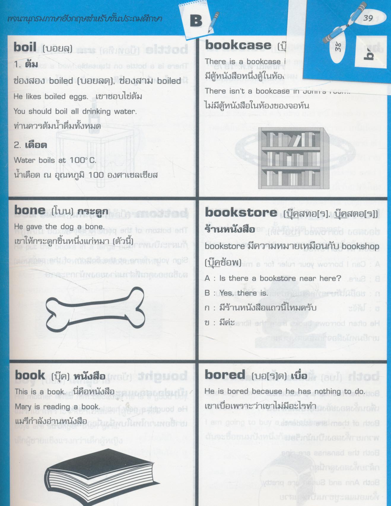 พจนานุกรมภาษาอังกฤษ ระดับประถมศึกษา