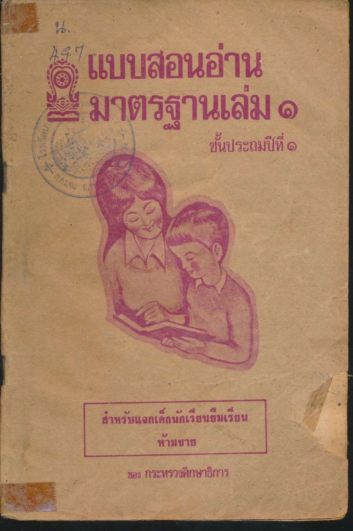 แบบสอนอ่านมาตรฐาน เล่ม ๑ ชั้นประถมปีที่ ๑