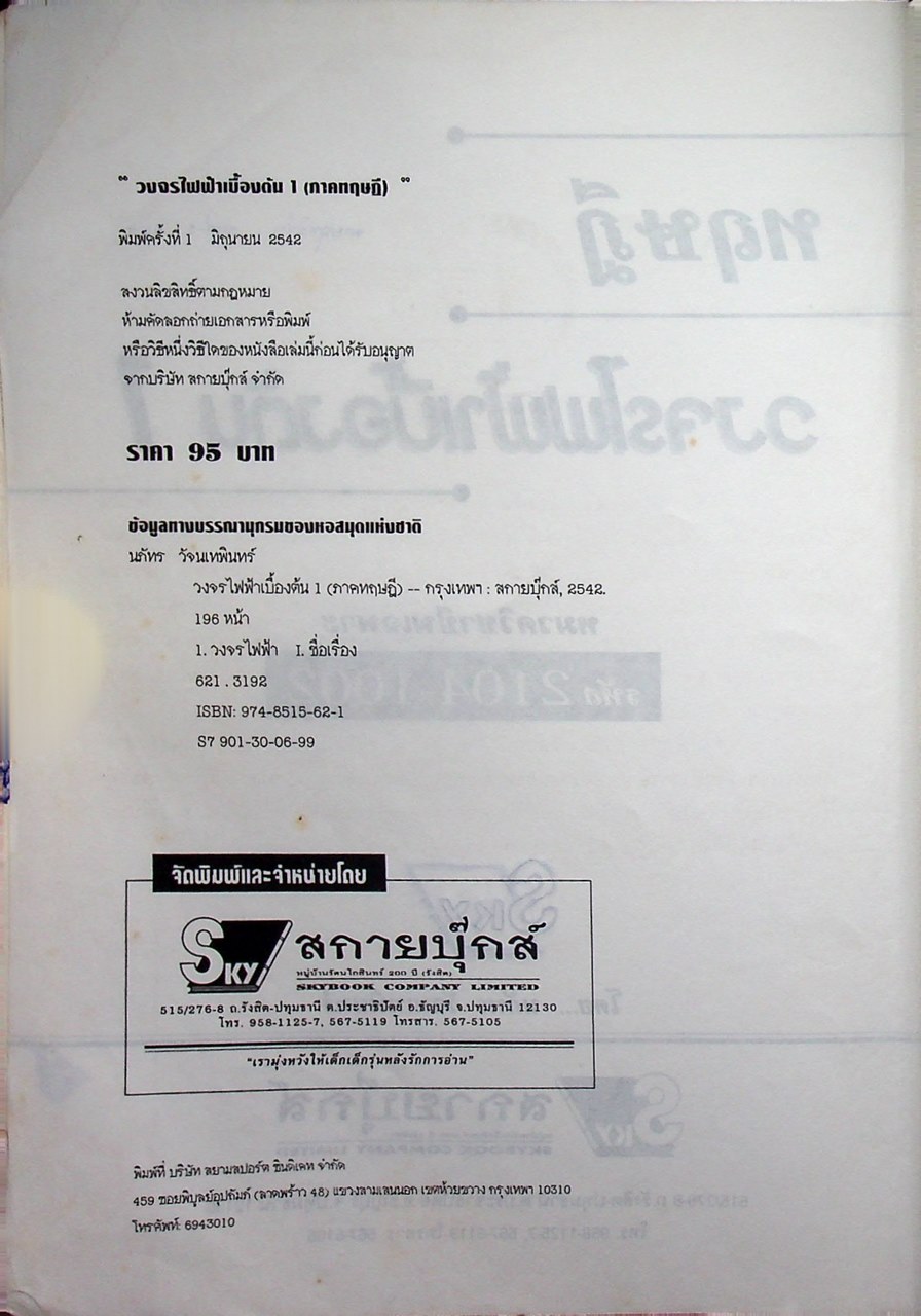 วงจรไฟฟ้าเบื้องต้น 1 (วงจรไฟฟ้ากระแสตรง) ภาคทฤษฎี