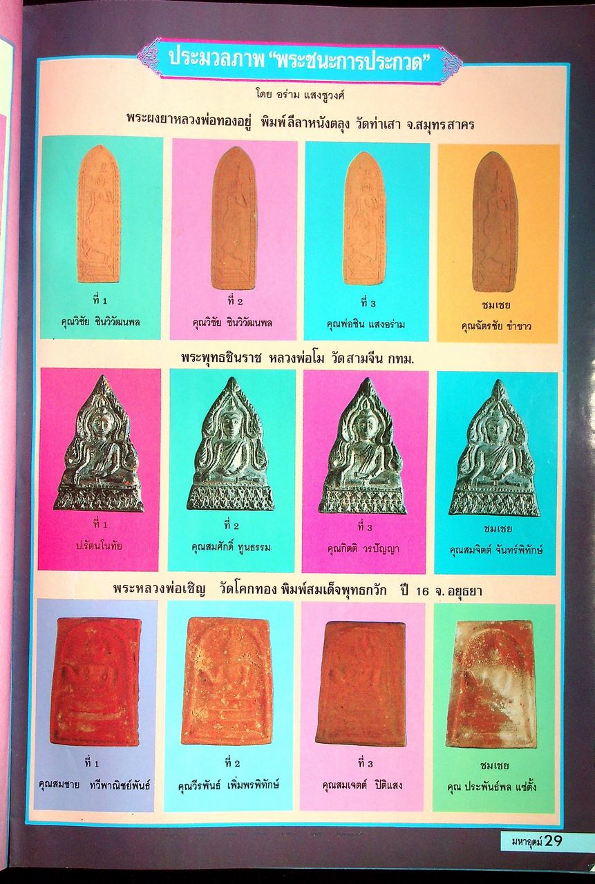 นิตยสารพระเครื่อง มหาอุตม์ ขายเหมา 4 เล่ม