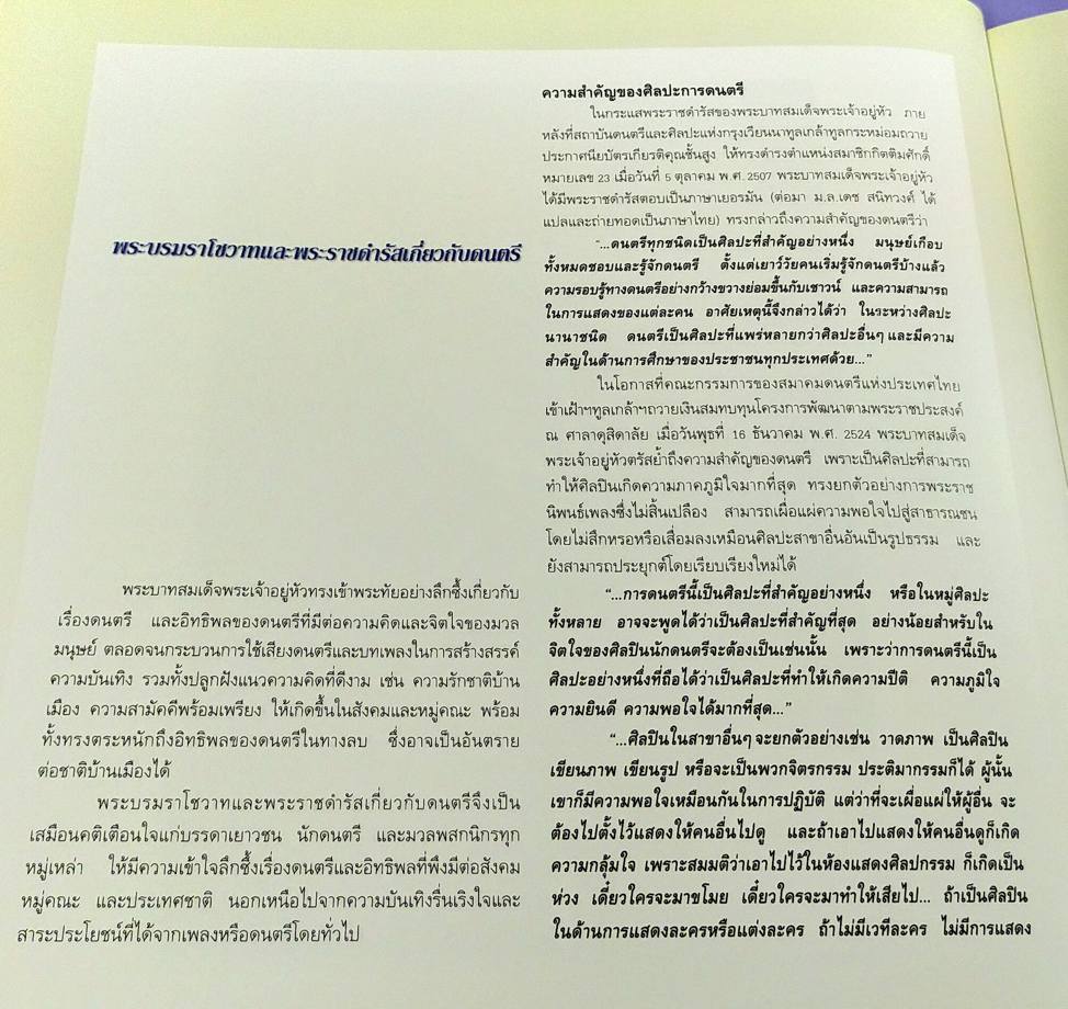 ธ สถิตในดวงใจนิรันดร์ (หนังสือประมวลบทเพลงพระราชนิพนธ์) The Musical Compositions of His Majesty King Bhumibol Adulyadej of Thailand