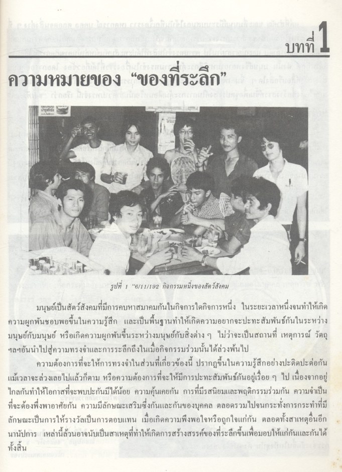 ของที่ระลึก (ประเสริฐ ศีลรัตนา)