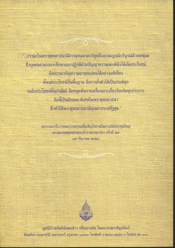 หนังสือที่ระลึก งานสวดพระปริตรมหากุศลเฉลิมพระเกียรติ ถวายพระราชกุศลแด่พระบาทสมเด็จพระเจ้าอยู่หัว เนื่องในโอกาสพระราชพิธีมหามงคลเฉลิมพระชนมพรรษา ๗ รอบ ๕ ธันวาคม ๒๕๕๔