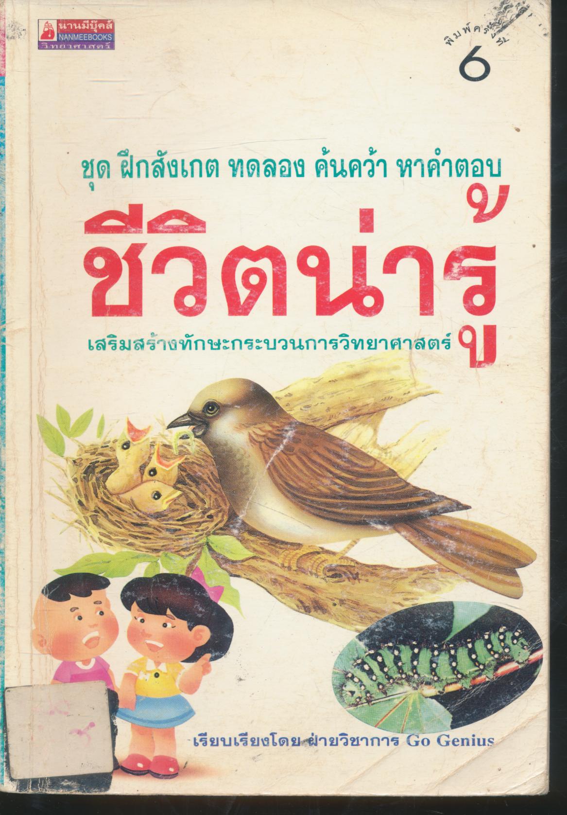 ชุด ฝึกสังเกต ทดลอง ค้นคว้า หาคำตอบ ชีวิตน่ารู้