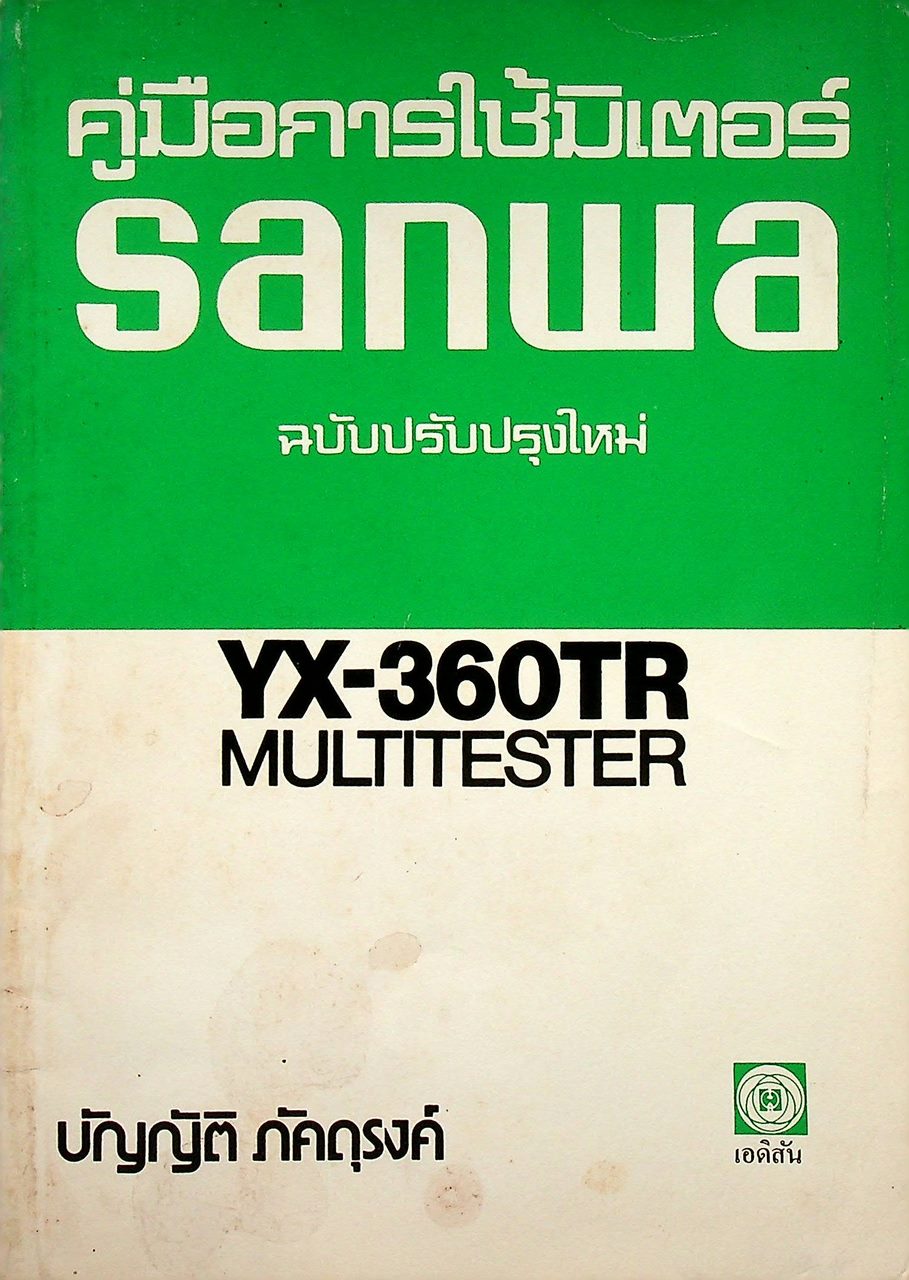 คู่มือการใช้มิเตอร์ sanwa YX-360TR MULTITESTER
