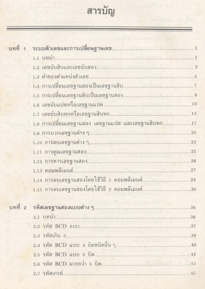 วงจรดิจิตอล 1 ดิจิตอลเบื้องต้น