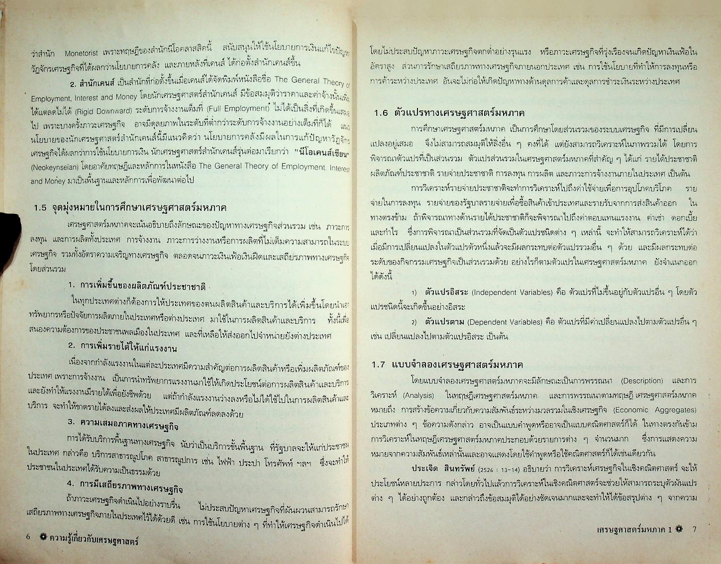 เอกสารคำสอน เศรษฐศาสตร์มหภาค 1