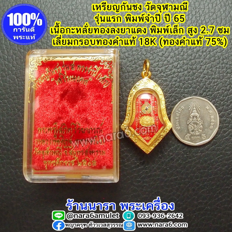 เหรียญกันชง วัดจุฬามณี เนื้อกะหลั่ยทอง ลงยาราชาวดีสีแดง พิมพ์เล็ก เลี่ยมกรอบทองคำแท้ 18K