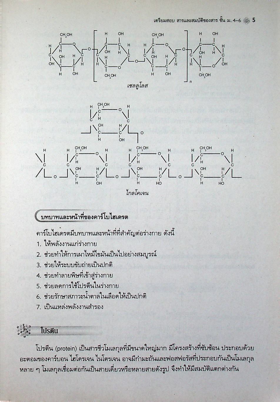 เตรียมสอบ สารและสมบัติของสาร ม.4-6