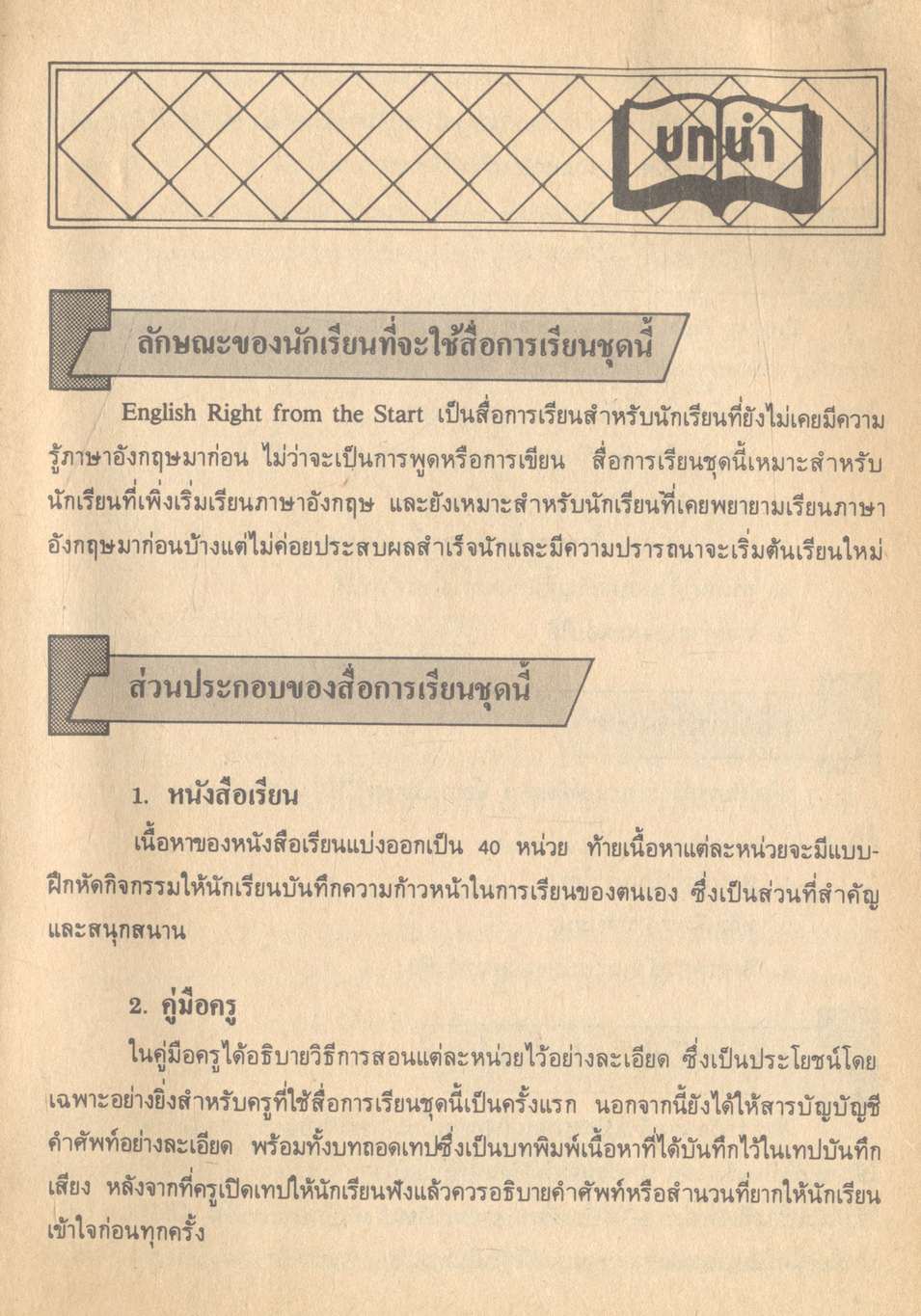 คู่มือครูภาษาอังกฤษ ENGLISH RIGHT FROM THE START 1 รายวิชา อ ๐๒๑ - อ ๐๒๒ เสริมทักษะ ๑-๒ ชั้นมัธยมศึกษาปีที่ ๑ (ม.๑)
