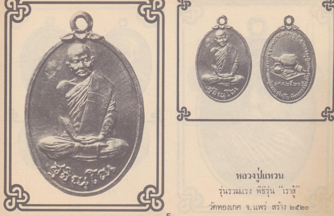 เหรียญนิยม ชุดที่ 2 รวบรวมภาพชุดเหรียญนิยม ที่น่าเสาะหา ทั้งภาพสีและขาวดำ