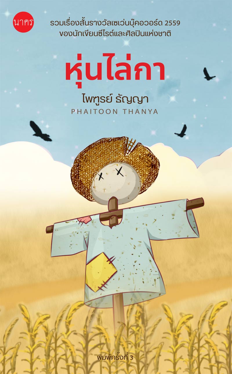 หุ่นไล่กา-รวมเรื่องสั้นรางวัลเซเว่นบุ๊คอะวอร์ด