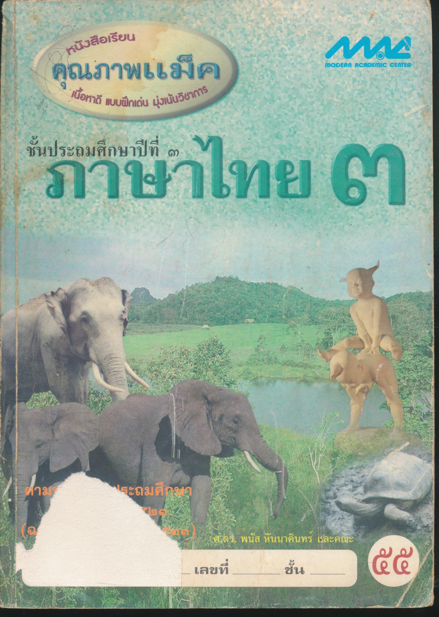 เฉลย ภาษาไทย ๓ ชั้นประถมศึกษาปีที่ ๓