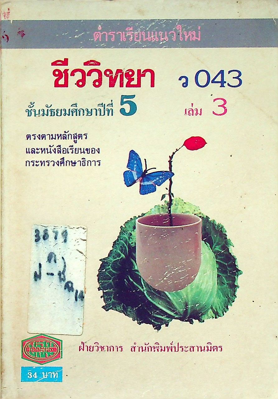ตำราเรียนแนวใหม่ ชีววิทยา ว 043 ชั้นมัธยมศึกษาปีที่ 5 เล่ม 3