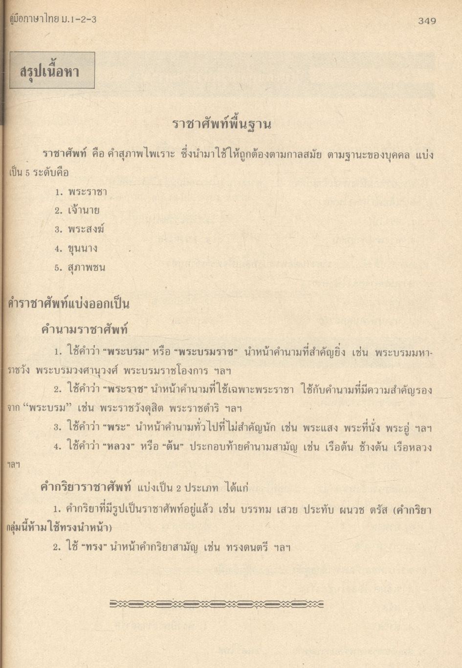 คู่มือ ภาษาไทย ม.1-2-3 (ท 101, ท 102, ท 203, ท 204, ท 305, ท 306)