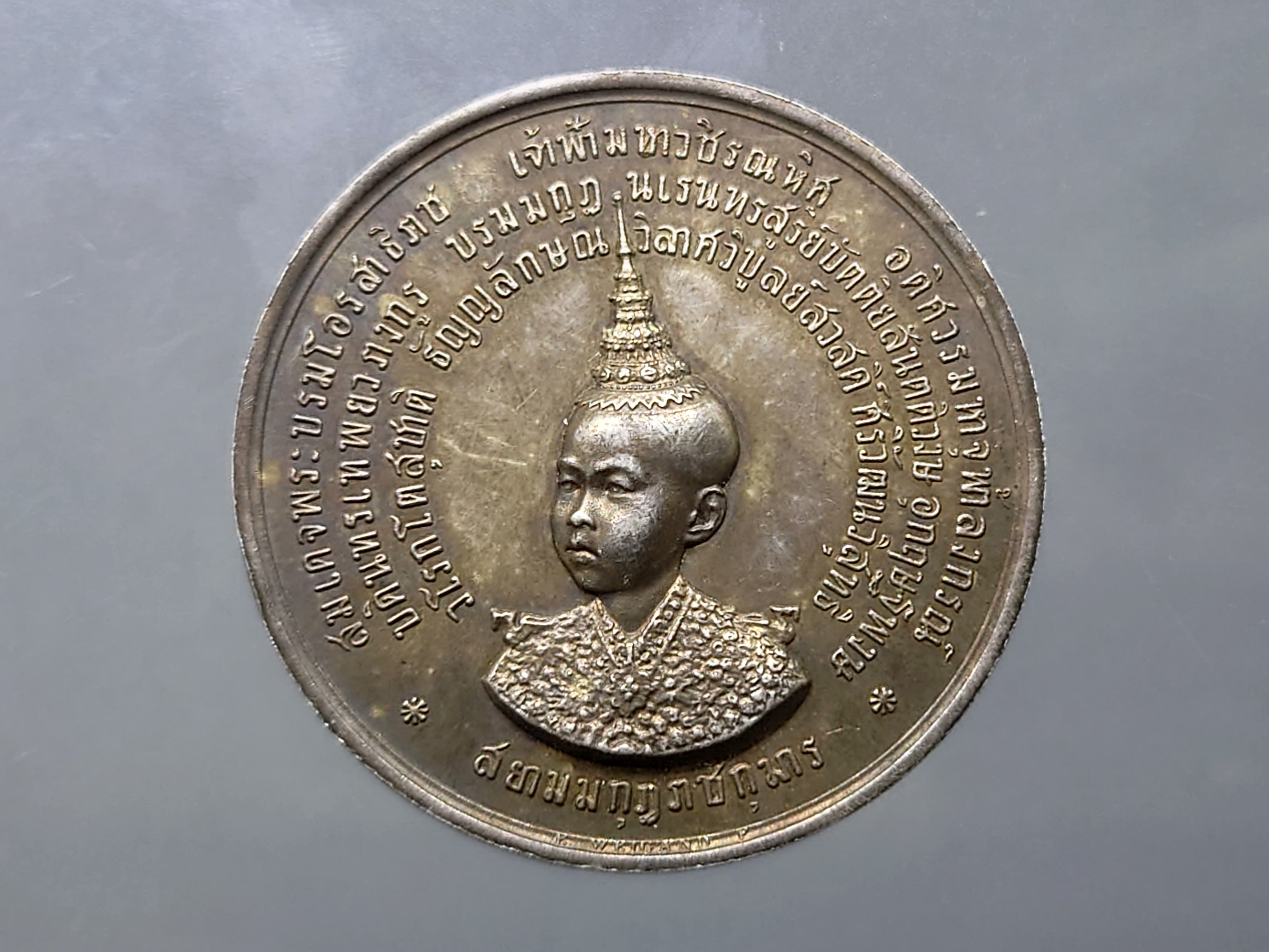 เหรียญที่ระลึกเจ้าฟ้าวชิรุณหิศ (ปลอม) เหรียญจุก เนื้อเงิน พ.ศ.2429
