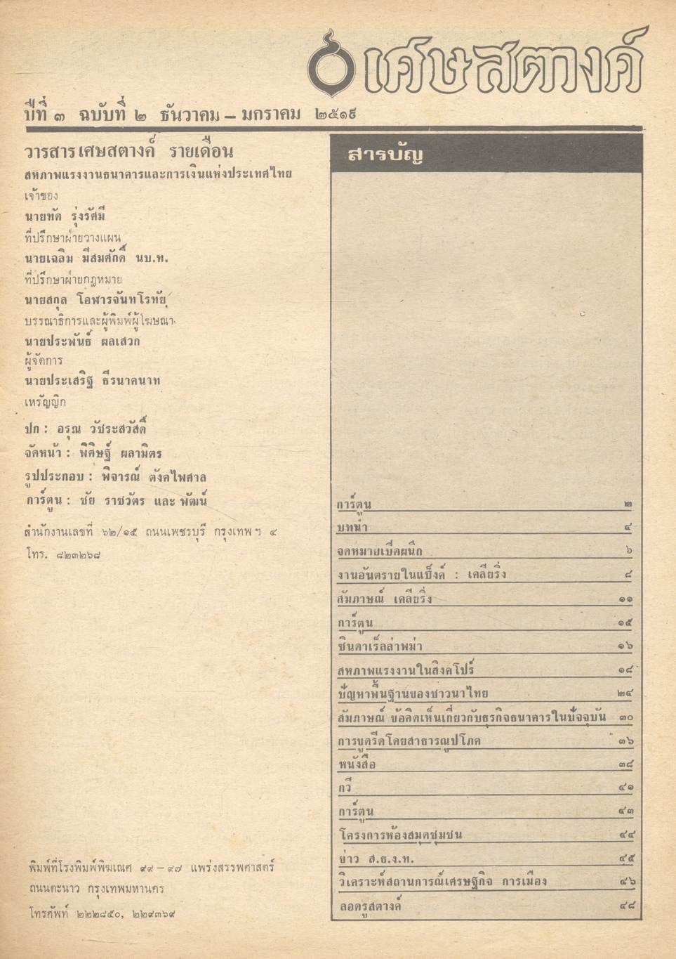 เศษสตางค์ ปีที่ ๑ ฉบับที่ ๒ ธันวาคม - มกราคม ๒๕๑๙