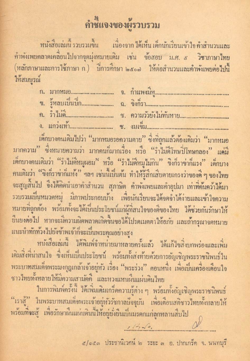สำนวน โวหาร สุภาษิต คำพังเพย