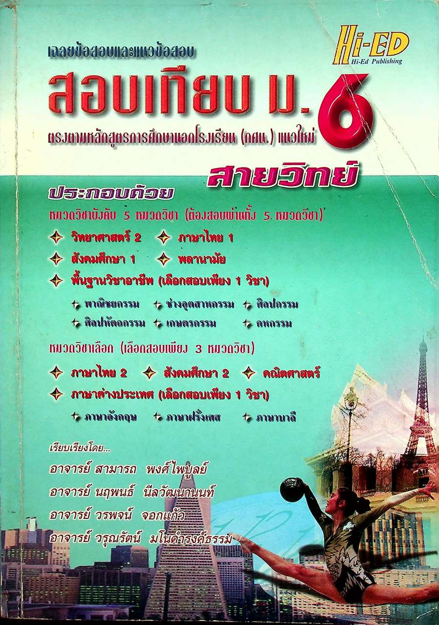 เฉลยข้อสอบและแนวข้อสอบ สอบเทียบ ม.6 สายวิทย์