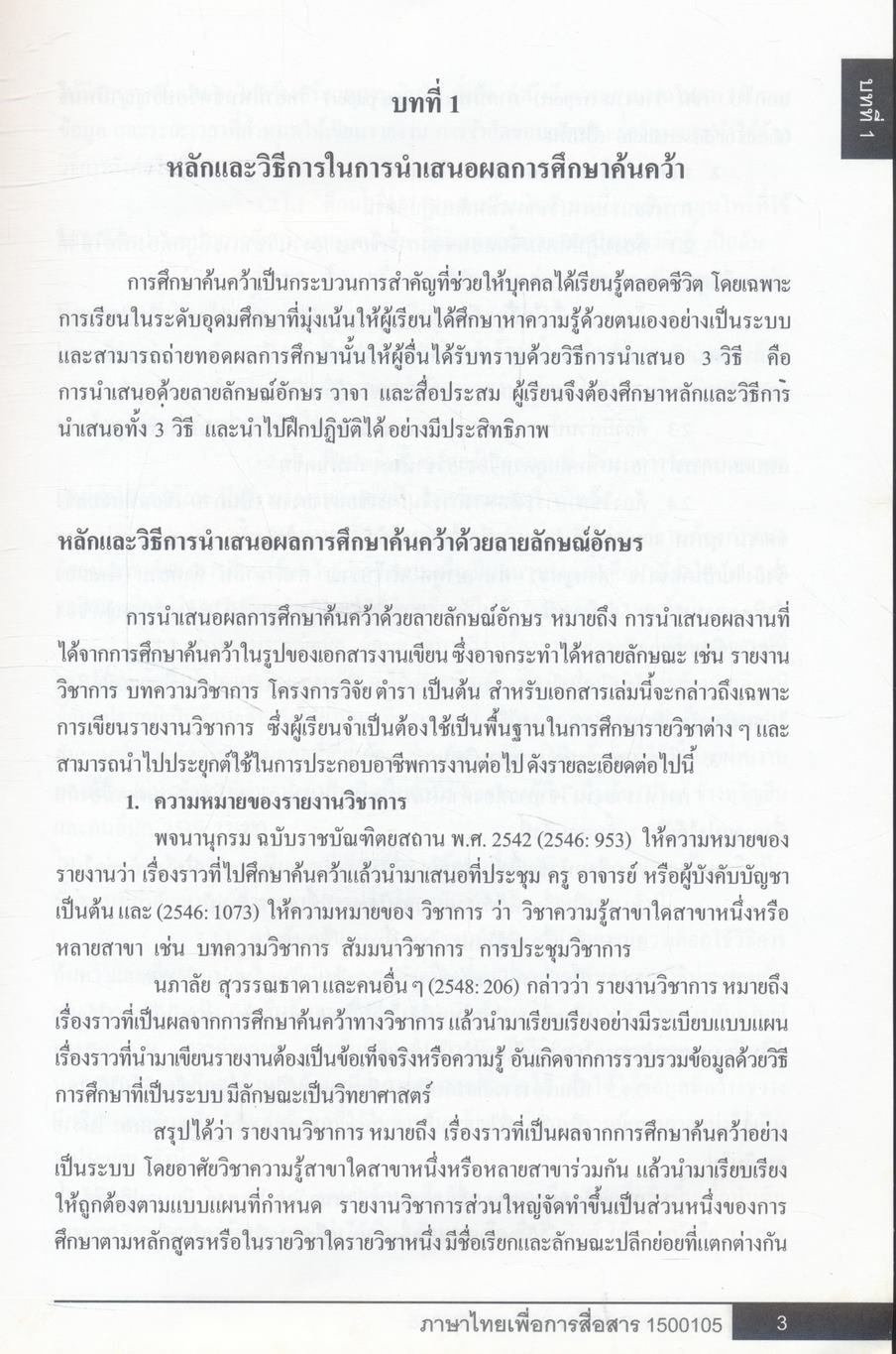 ภาษาไทยเพื่อการสื่อสาร Thai for Communication 1500105