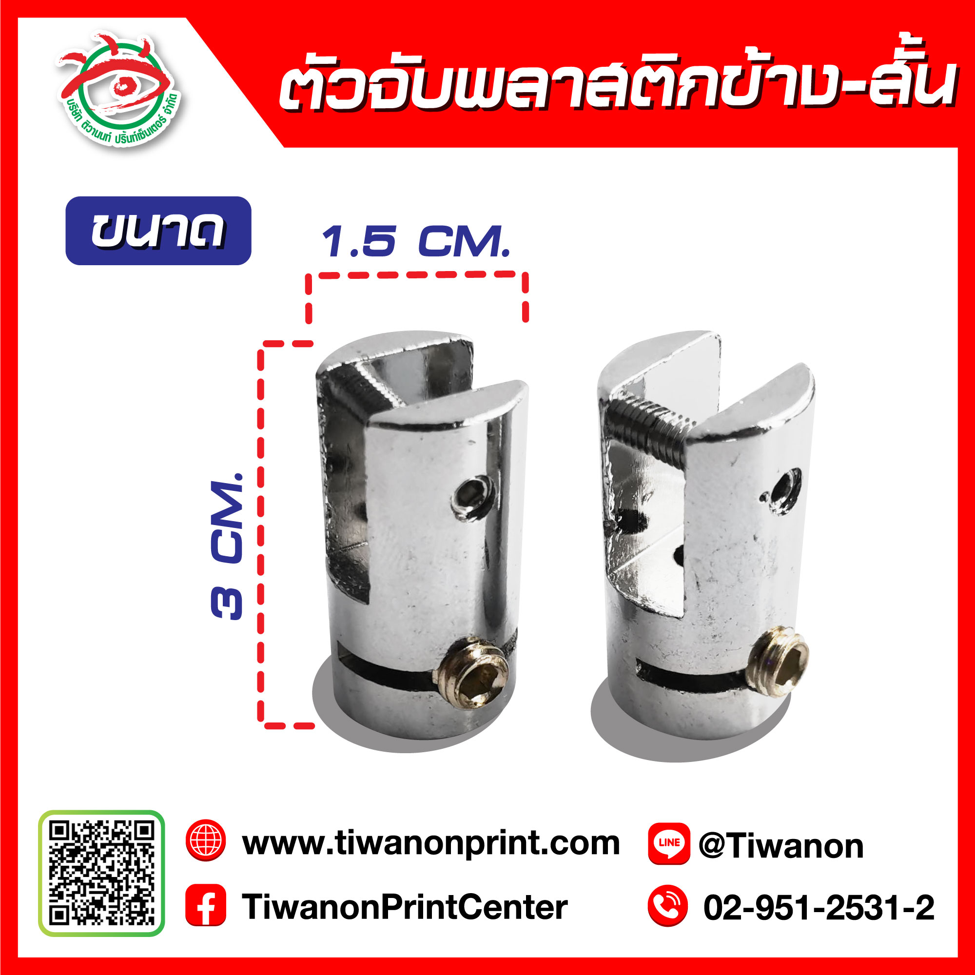 ตัวจับพลาสติกข้างสั้น-หนัก (A01) 25-./ ตัว | 50.-/ คู่