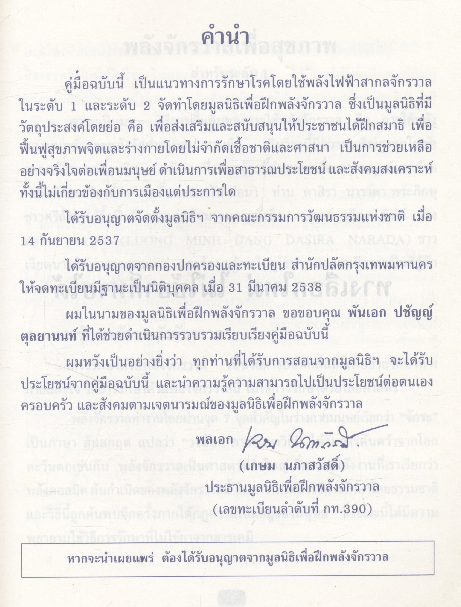 มูลนิธิเพื่อฝึกพลังจักรวาล พลังจักวาลเพื่อสุขภาพ ระดับ 1,2