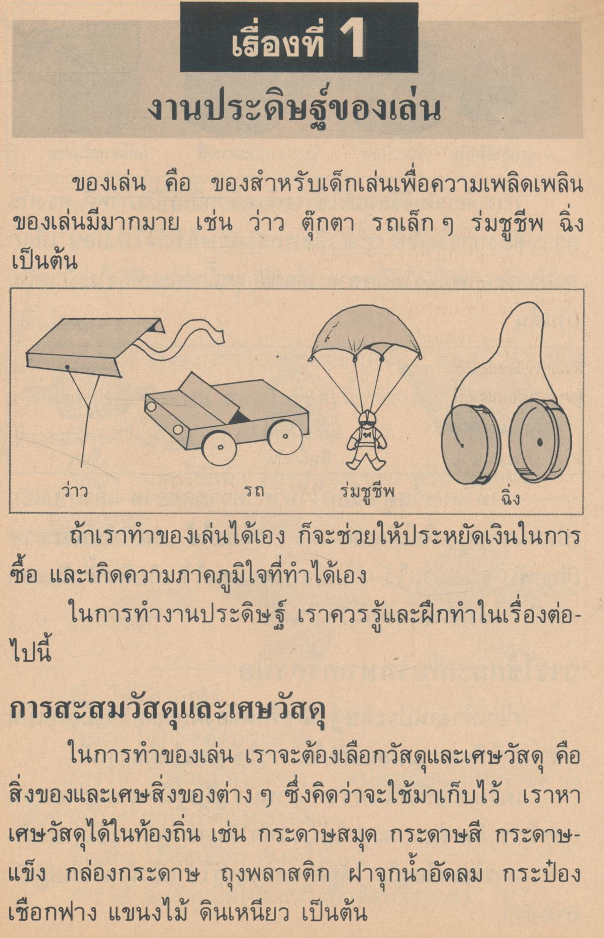 คู่มือครู-เฉลย งานประดิษฐ์และงานช่าง ชั้นประถมศึกษาปีที่ 1