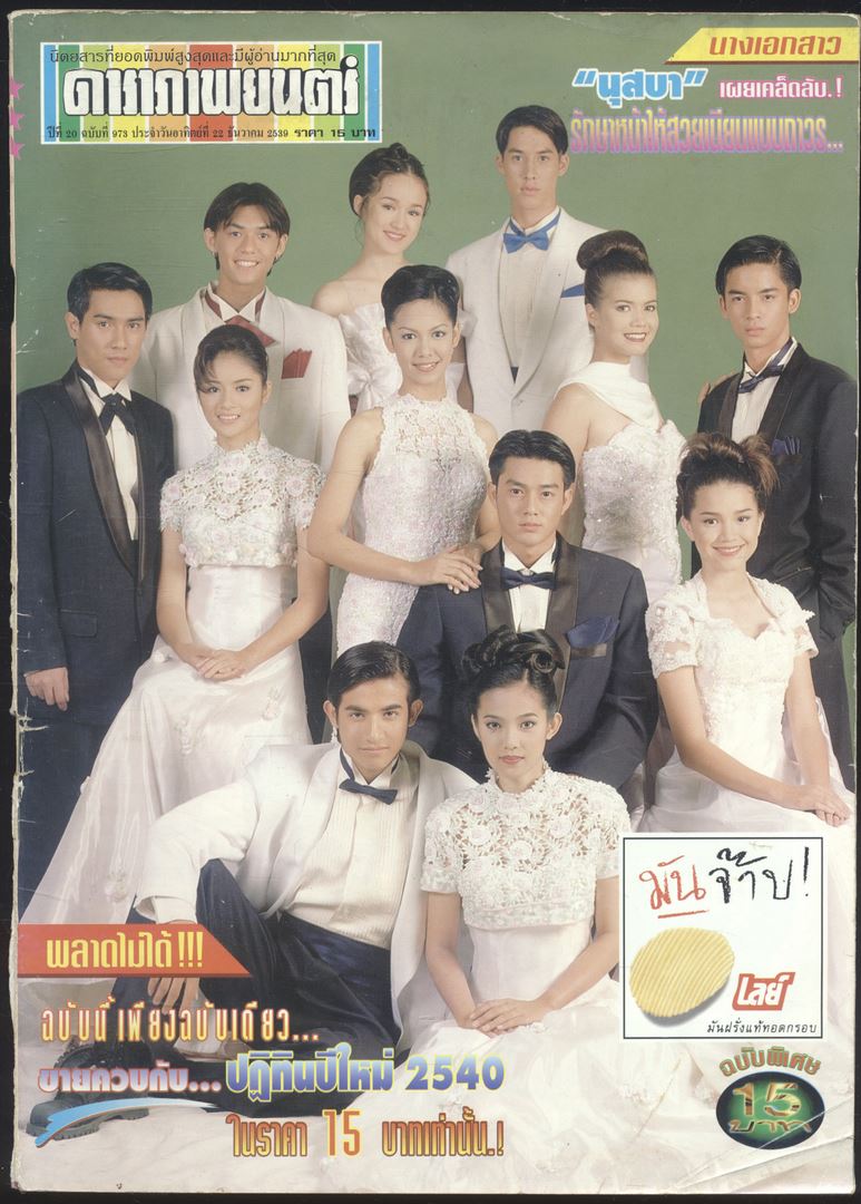 นิตยสารรายสัปดาห์ ดาราภาพยนต์ ปีที่20 ฉบับที่973 พ.ศ 2539