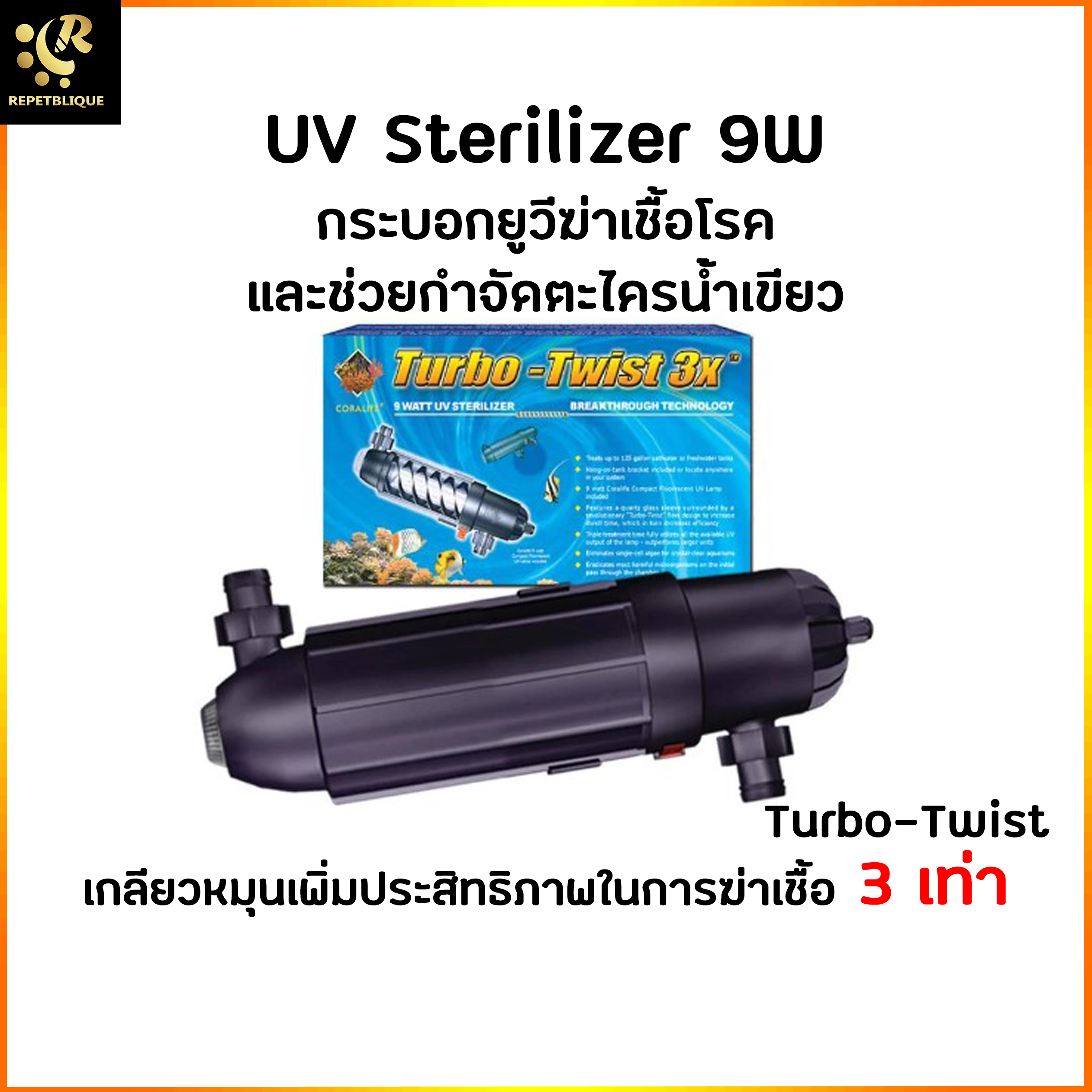 Coralife Turbo Twist 3x 9W UV Sterilizer ยูวี ลดน้ำเขียว ลดตะไคร่ ใช้ได้ทั้งตู้ปลาน้ำจืดและน้ำทะเล ข้างในเป็นเกลียว หลอดยูวี Lamp