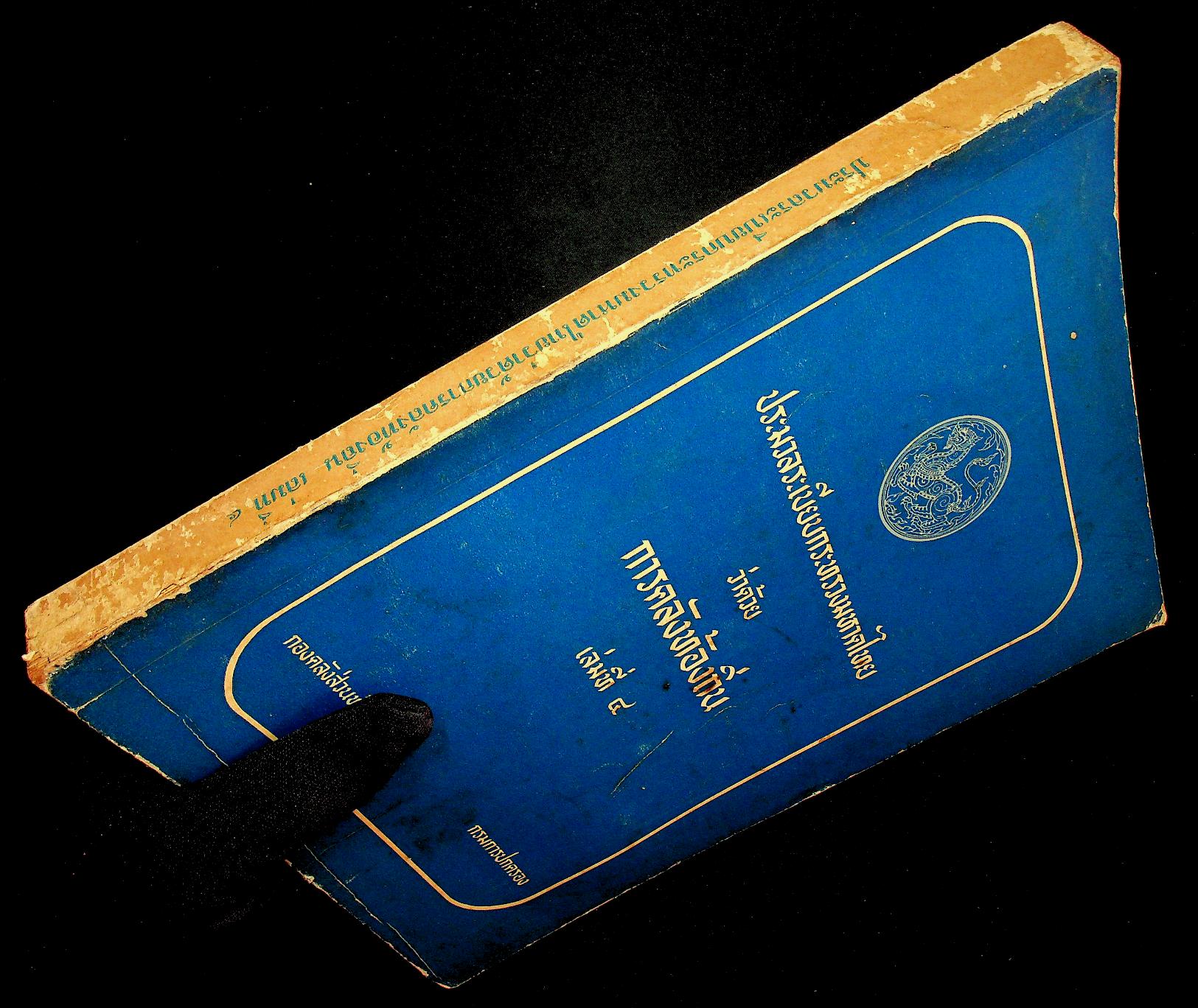 ประมวลระเบียบกระทรวงมหาดไทยว่าด้วยการคลังท้องถิ่น เล่มที่ ๔