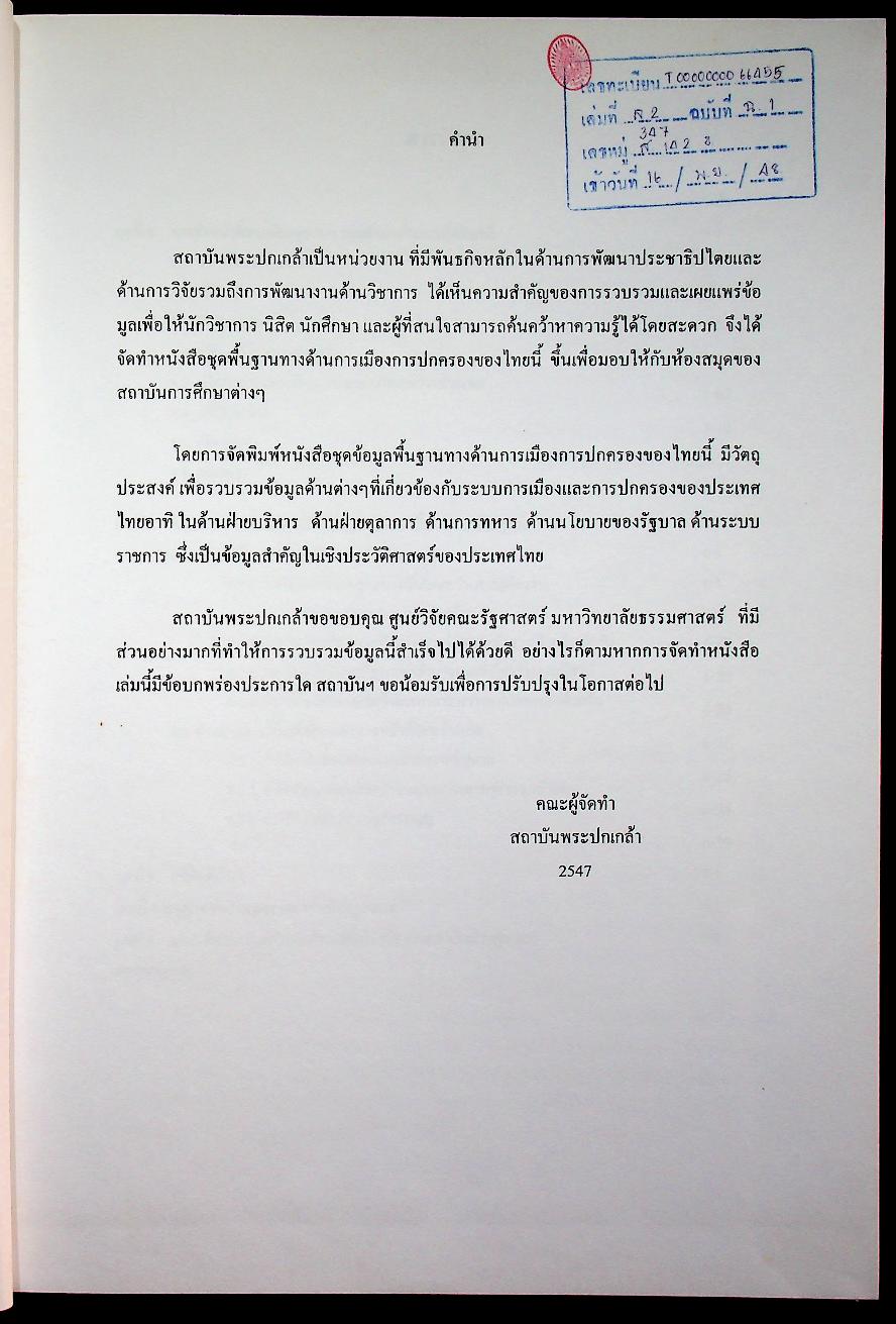 ข้อมูลด้านการเมืองการปกครองของไทย เรื่อง ฝ่ายตุลาการ เล่ม 2