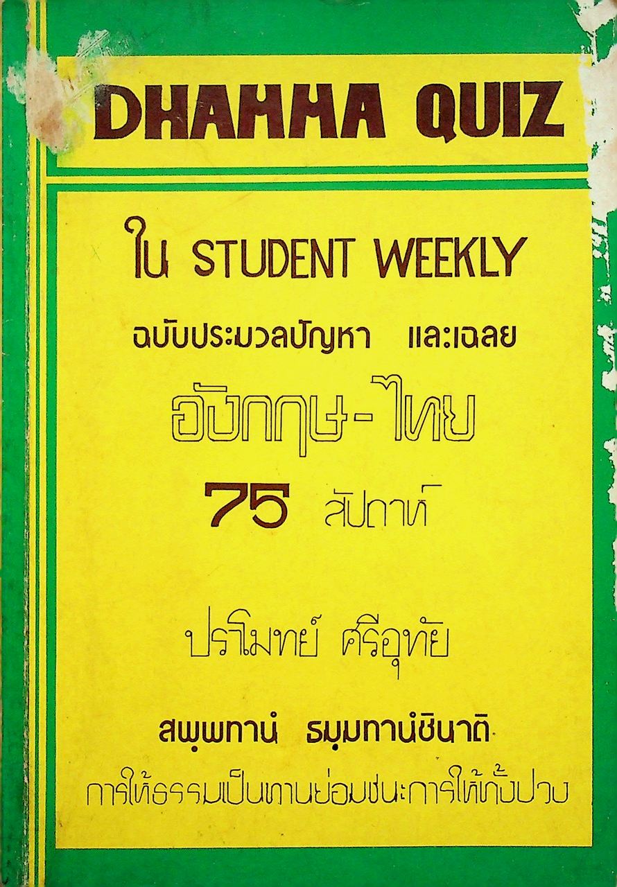 DHAMMA QUIZ ใน STUDENT WEEKLY ฉบับประมวลปัญหา และเฉลย อังกฤษ-ไทย 75 สัปดาห์