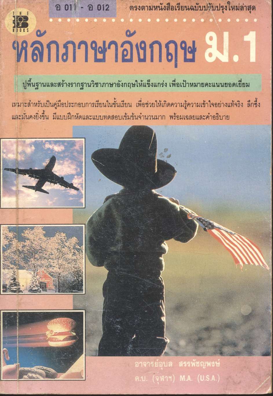 หลักภาษาอังกฤษ ม.1 อ 011 - อ 012