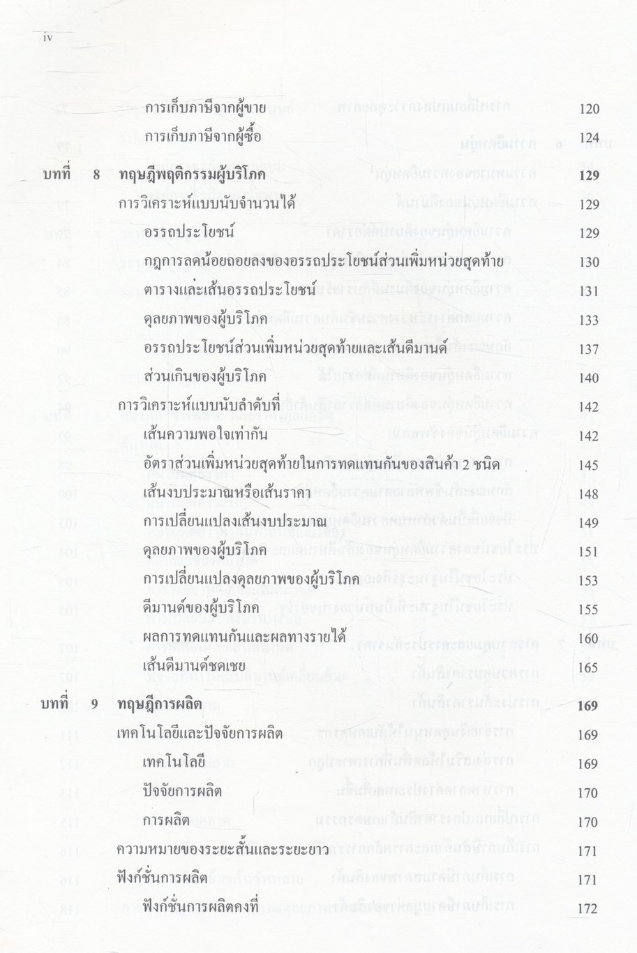 เศรษฐศาสตร์จุลภาคเบื้องต้น Foundation of Microeconomics