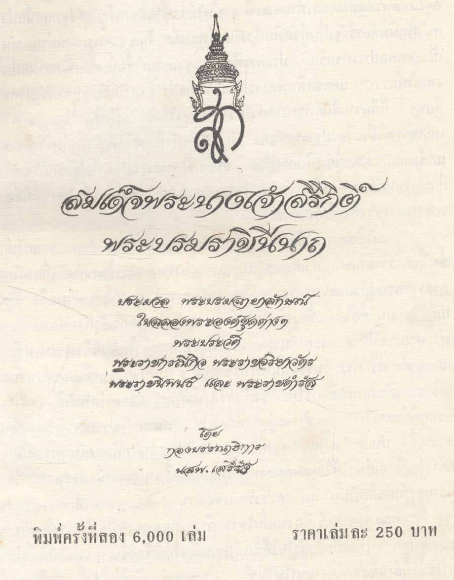สมเด็จพระนางเจ้าสิริกิติ์ พระบรมราชินีนาถ โดย กองบรรณาธิการ นสพ.เสรีรัฐ