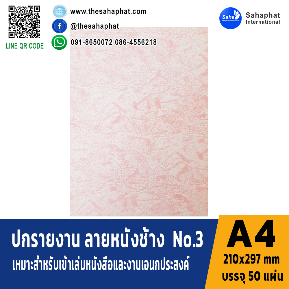 ปกเอ4 พิมพ์ลายหนังช้าง No.3 บรรจุ50แผ่น ขนาด A4 (210x297 mm) หนา 150 แกรม กระดาษปก เหมาะกับ เข้าเล่ม รายงาน ปกรายงาน เมนูอาหาร การ์ดอวยพร ปกสมุด ปก