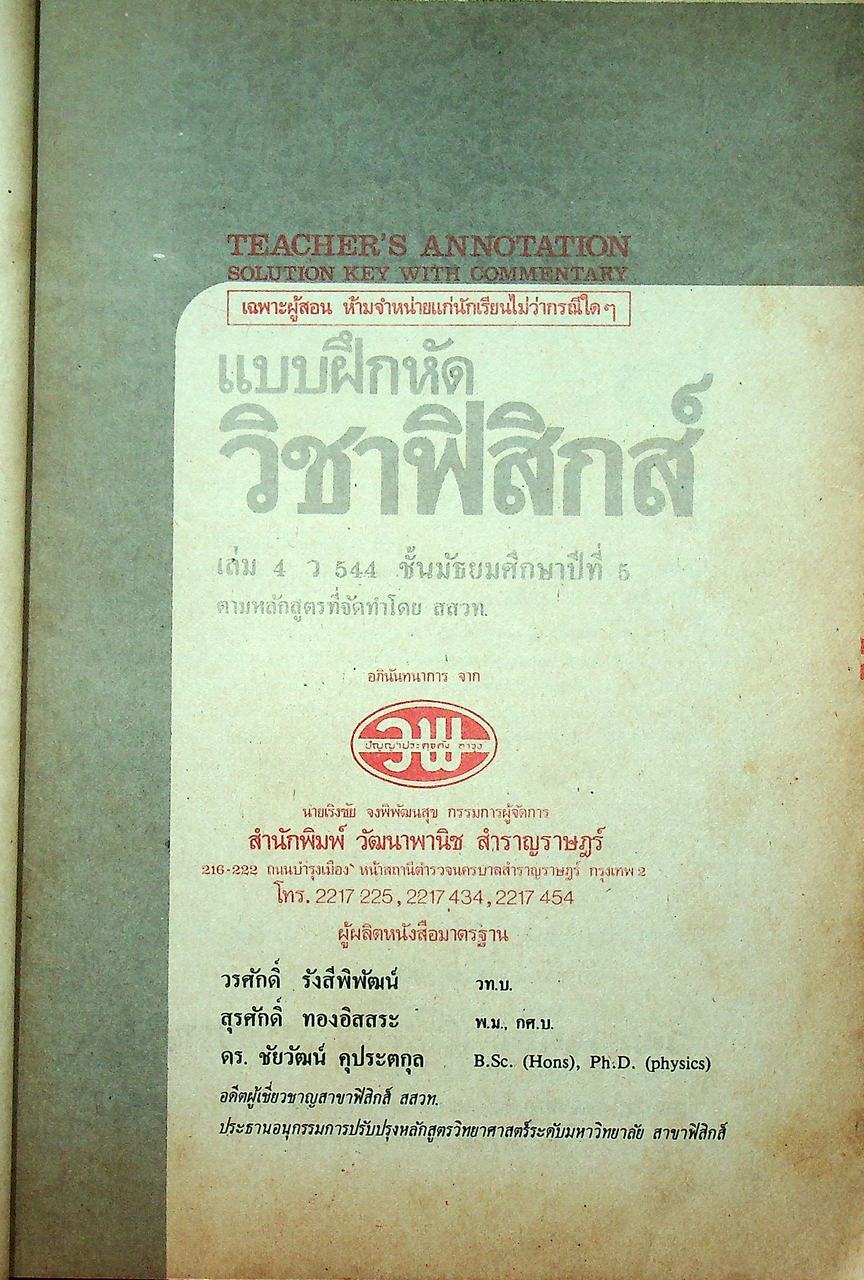 คู่มือครู-เฉลย แบบฝึกหัดวิชาฟิสิกส์ เล่ม 4 ว 544 ชั้นมัธยมศึกษาปีที่ 5