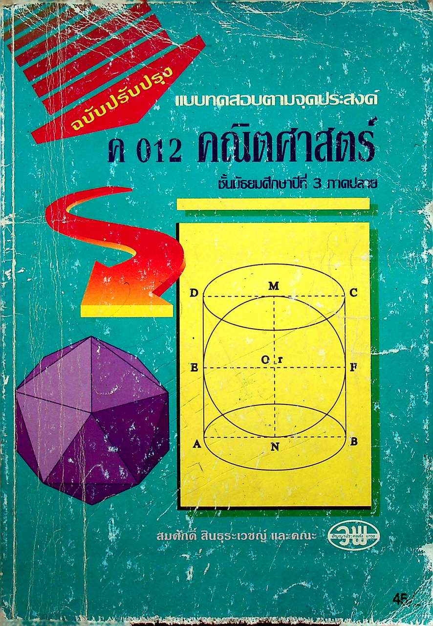 แบบทดสอบตามจุดประสงค์ ค 012 คณิตศาสตร์ ชั้นมัธยมศึกษาปีที่ 3 ภาคปลาย