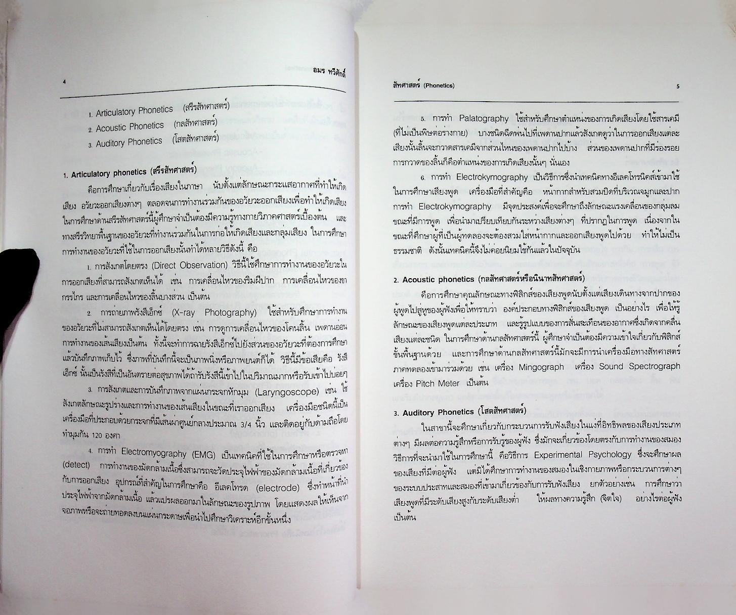 สัทศาสตร์