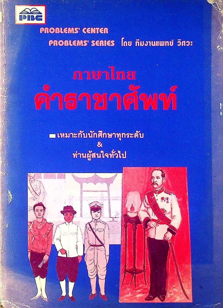 ภาษาไทย คำราชาศัพท์